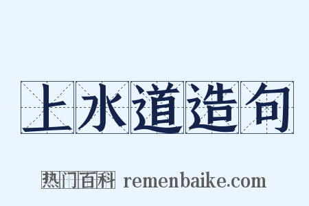 上水道造句是什么意思的图片